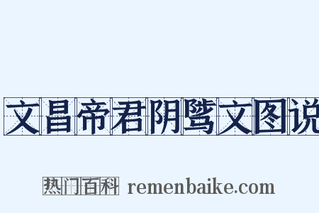 文昌帝君阴骘文图说是什么意思的图片